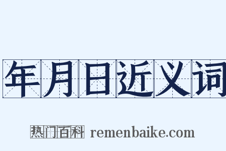 年月日近义词是什么意思的图片